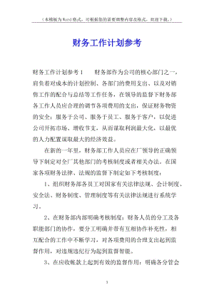 財務(wù)工作計劃參考-在線瀏覽