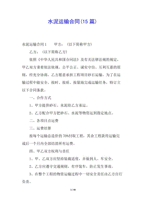 水泥運輸合同(15篇)(已改無錯字)