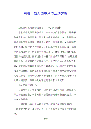 有關(guān)于幼兒園中秋節(jié)活動方案-wenkub.com