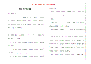 股東協(xié)議書3篇(文件)