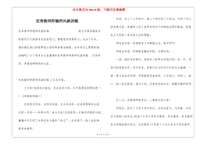 優(yōu)秀教師師德師風(fēng)演講稿--免費(fèi)閱讀