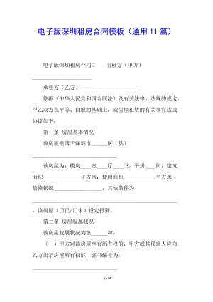 電子版深圳租房合同模板(通用11篇)(完整版)