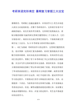 考研英語完形填空-暑期復(fù)習(xí)掌握三大法寶(文件)
