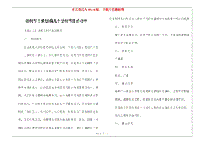 法制節(jié)目策劃-編幾個法制節(jié)目的名字-wenkub