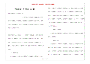 手機銷售個人工作計劃(7篇)(已修改)