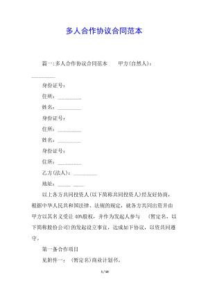 多人合作協(xié)議合同范本(完整版)