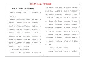 信息技術(shù)環(huán)境下的新型美術(shù)課堂-免費(fèi)閱讀