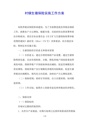 村鎮(zhèn)生豬保險(xiǎn)實(shí)施工作方案(完整版)