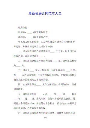 最新租房合同范本大全(留存版)