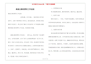 高速公路收費員工作總結-全文預覽