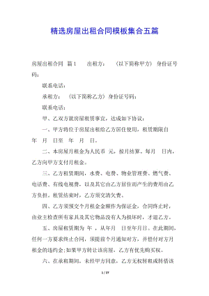精選房屋出租合同模板集合五篇-展示頁(yè)