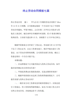 終止勞動(dòng)合同模板七篇-wenkub.com