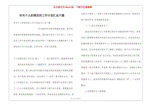有關(guān)個人的酒店的工作計劃匯總六篇-閱讀頁