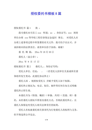 授權(quán)委托書模板8篇-全文預(yù)覽