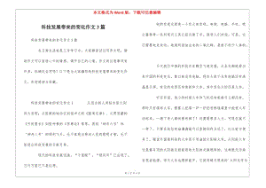 科技發(fā)展帶來的變化作文3篇(留存版)