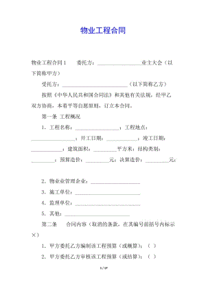 物業(yè)工程合同(存儲(chǔ)版)