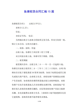 魚塘租賃合同匯編15篇-在線瀏覽