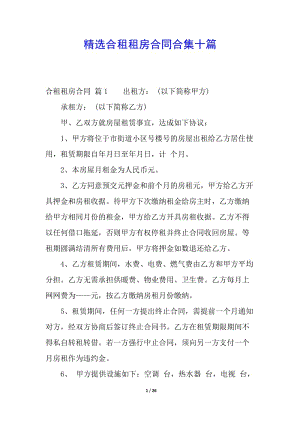 精選合租租房合同合集十篇(更新版)