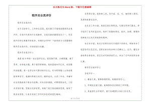 程序員自我評價-文庫吧資料