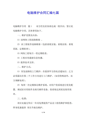 電腦維護(hù)合同匯編七篇(留存版)