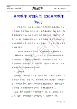 高職教師-對面向21世紀高職教師的認識(文件)