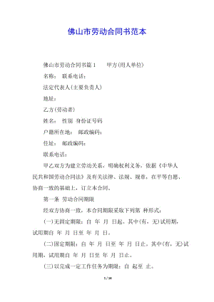 佛山市勞動合同書范本-免費閱讀