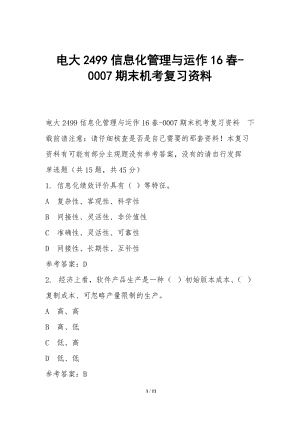 電大2499信息化管理與運作16春-0007期末機考復習資料-展示頁