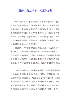 財務(wù)人員上半年個人工作總結(jié)-文庫吧資料