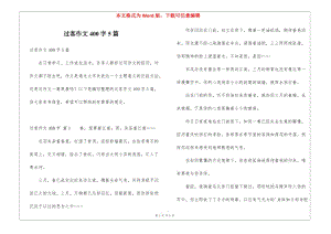 過客作文400字5篇-預(yù)覽頁