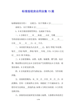 標準版租房合同合集15篇(完整版)