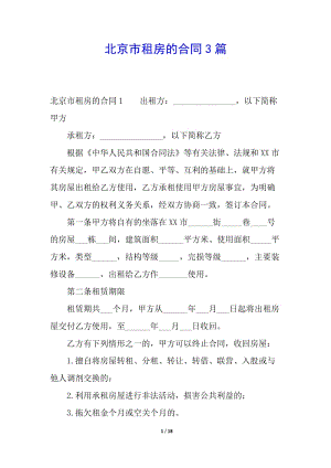 北京市租房的合同3篇-在線瀏覽