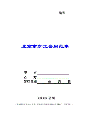 北京市加工合同范本--wenkub.com