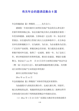 有關(guān)年會(huì)的邀請(qǐng)函集合8篇(參考版)