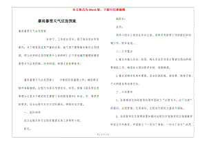 暴雨暴雪天氣應(yīng)急預(yù)案-wenkub.com