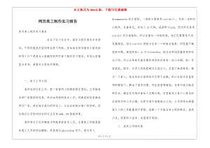 網(wǎng)頁(yè)美工制作實(shí)習(xí)報(bào)告-免費(fèi)閱讀