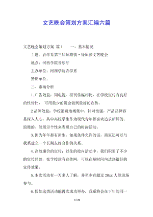 文藝晚會策劃方案匯編六篇(專業(yè)版)