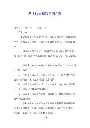 關(guān)于門(mén)面租賃合同六篇-wenkub.com