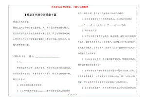 代理合同錦集7篇-文庫吧資料