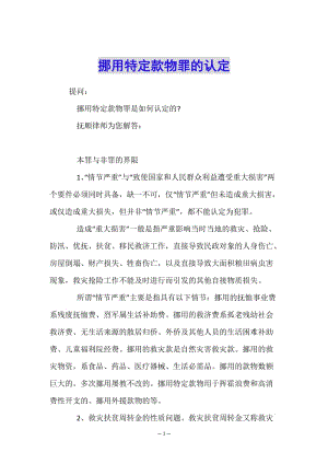 挪用特定款物罪的認(rèn)定(專業(yè)版)