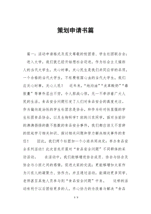 策劃申請(qǐng)書篇(已修改)