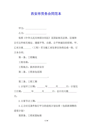 西安市勞務(wù)合同范本-全文預(yù)覽