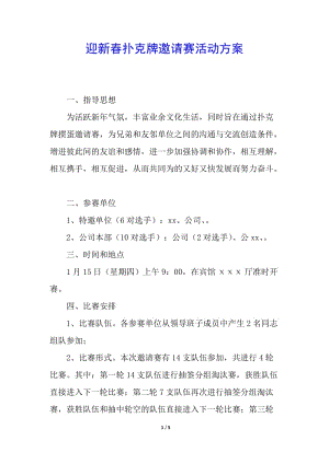 迎新春撲克牌邀請賽活動方案-預覽頁