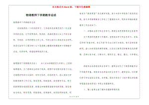 物理教師下學(xué)期教學(xué)總結(jié)-資料下載頁