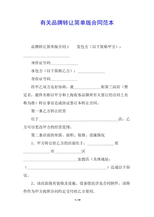 有關(guān)品牌轉(zhuǎn)讓簡單版合同范本-閱讀頁