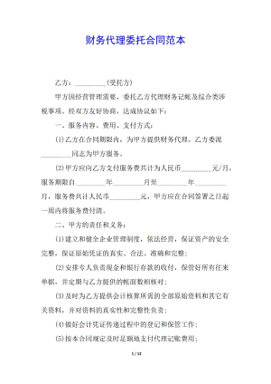 財務代理委托合同范本-wenkub