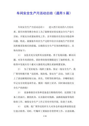 車間安全生產(chǎn)月活動總結(jié)(通用5篇)(存儲版)