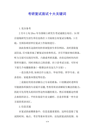 考研復(fù)試面試十大關(guān)鍵詞-全文預(yù)覽