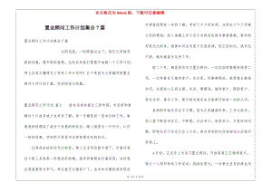 置業(yè)顧問工作計劃集合7篇-資料下載頁
