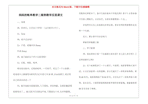 媽媽的帳單教學二案例教學反思課文-(存儲版)