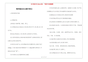 物料輸送安全操作要點(diǎn)-wenkub.com